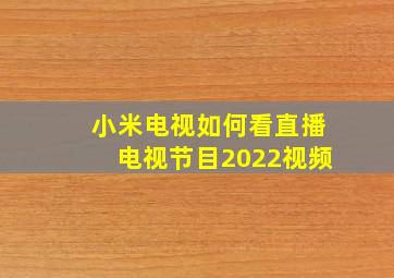 小米电视如何看直播电视节目2022视频