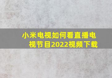 小米电视如何看直播电视节目2022视频下载