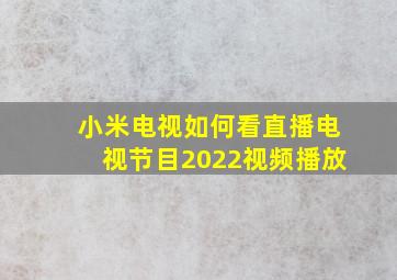 小米电视如何看直播电视节目2022视频播放