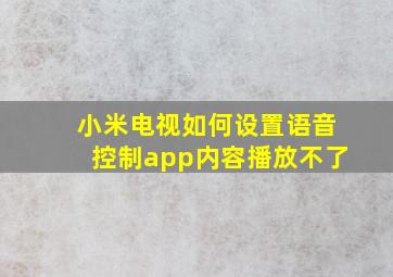 小米电视如何设置语音控制app内容播放不了