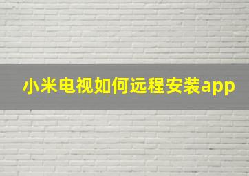 小米电视如何远程安装app