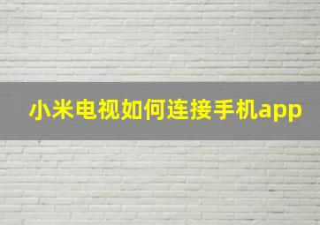 小米电视如何连接手机app