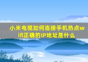 小米电视如何连接手机热点wifi正确的IP地址是什么