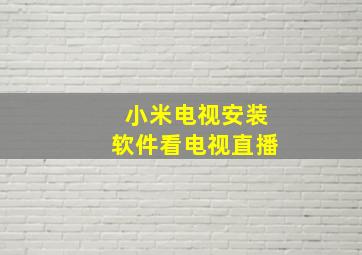 小米电视安装软件看电视直播