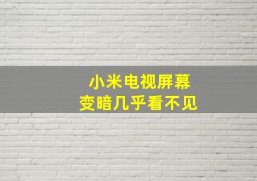 小米电视屏幕变暗几乎看不见