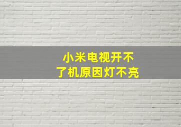 小米电视开不了机原因灯不亮