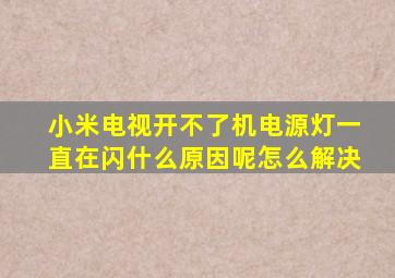 小米电视开不了机电源灯一直在闪什么原因呢怎么解决