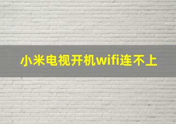 小米电视开机wifi连不上