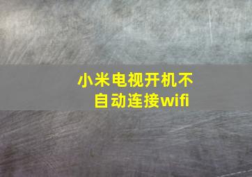 小米电视开机不自动连接wifi