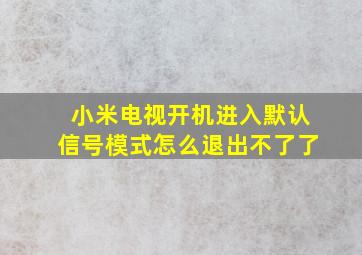 小米电视开机进入默认信号模式怎么退出不了了