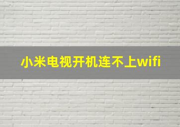 小米电视开机连不上wifi