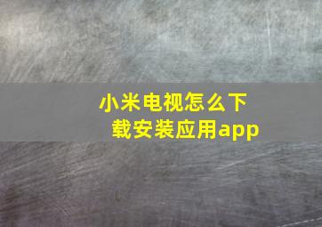 小米电视怎么下载安装应用app