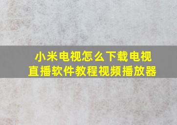 小米电视怎么下载电视直播软件教程视频播放器