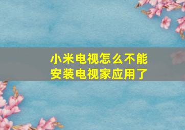 小米电视怎么不能安装电视家应用了