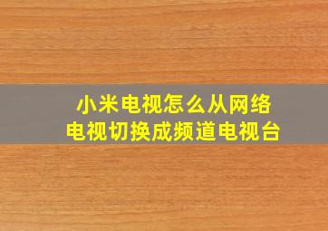 小米电视怎么从网络电视切换成频道电视台