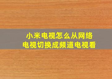 小米电视怎么从网络电视切换成频道电视看