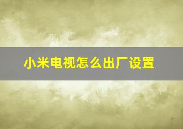 小米电视怎么出厂设置