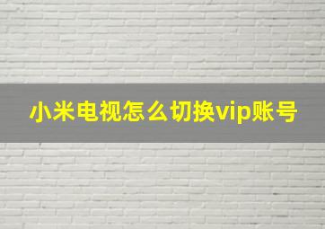 小米电视怎么切换vip账号