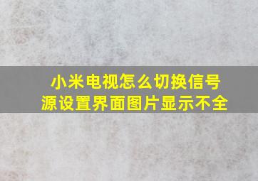 小米电视怎么切换信号源设置界面图片显示不全