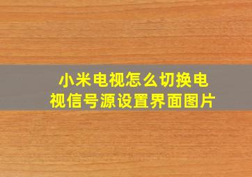 小米电视怎么切换电视信号源设置界面图片