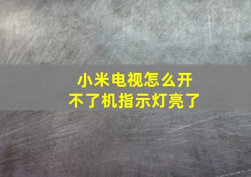 小米电视怎么开不了机指示灯亮了