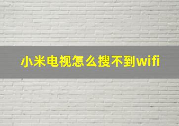 小米电视怎么搜不到wifi