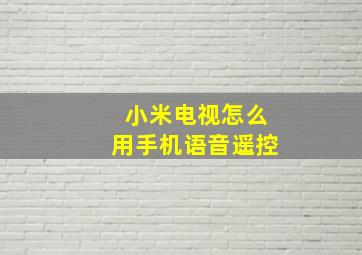 小米电视怎么用手机语音遥控