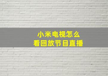 小米电视怎么看回放节目直播