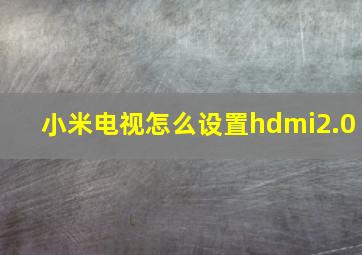 小米电视怎么设置hdmi2.0