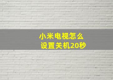 小米电视怎么设置关机20秒