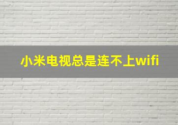 小米电视总是连不上wifi