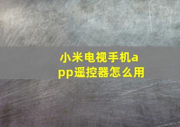 小米电视手机app遥控器怎么用