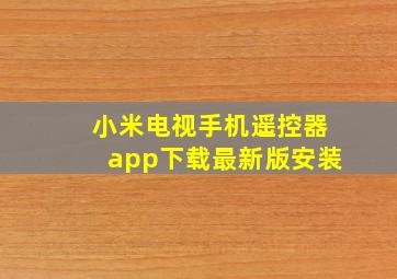 小米电视手机遥控器app下载最新版安装