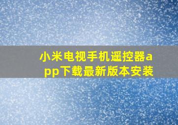 小米电视手机遥控器app下载最新版本安装