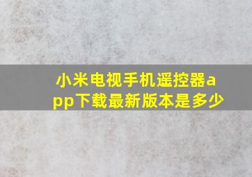 小米电视手机遥控器app下载最新版本是多少