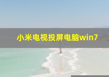 小米电视投屏电脑win7