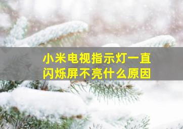 小米电视指示灯一直闪烁屏不亮什么原因