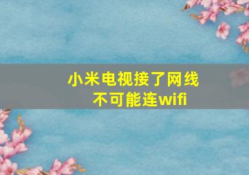 小米电视接了网线不可能连wifi