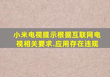 小米电视提示根据互联网电视相关要求.应用存在违规