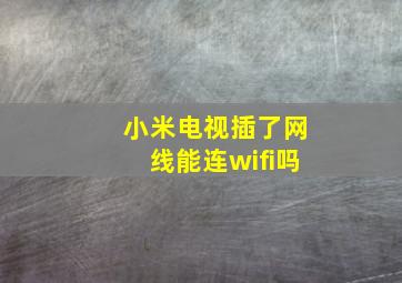 小米电视插了网线能连wifi吗