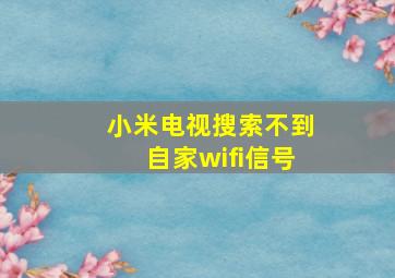 小米电视搜索不到自家wifi信号