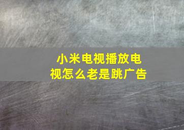 小米电视播放电视怎么老是跳广告