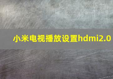 小米电视播放设置hdmi2.0