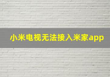 小米电视无法接入米家app