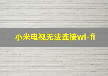 小米电视无法连接wi-fi