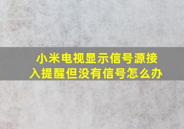 小米电视显示信号源接入提醒但没有信号怎么办