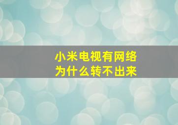 小米电视有网络为什么转不出来