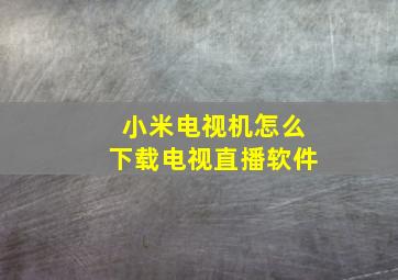 小米电视机怎么下载电视直播软件