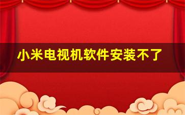 小米电视机软件安装不了