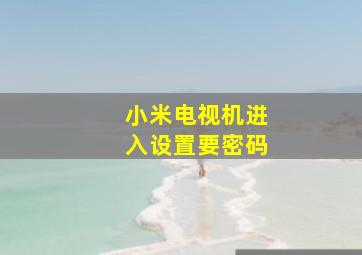 小米电视机进入设置要密码